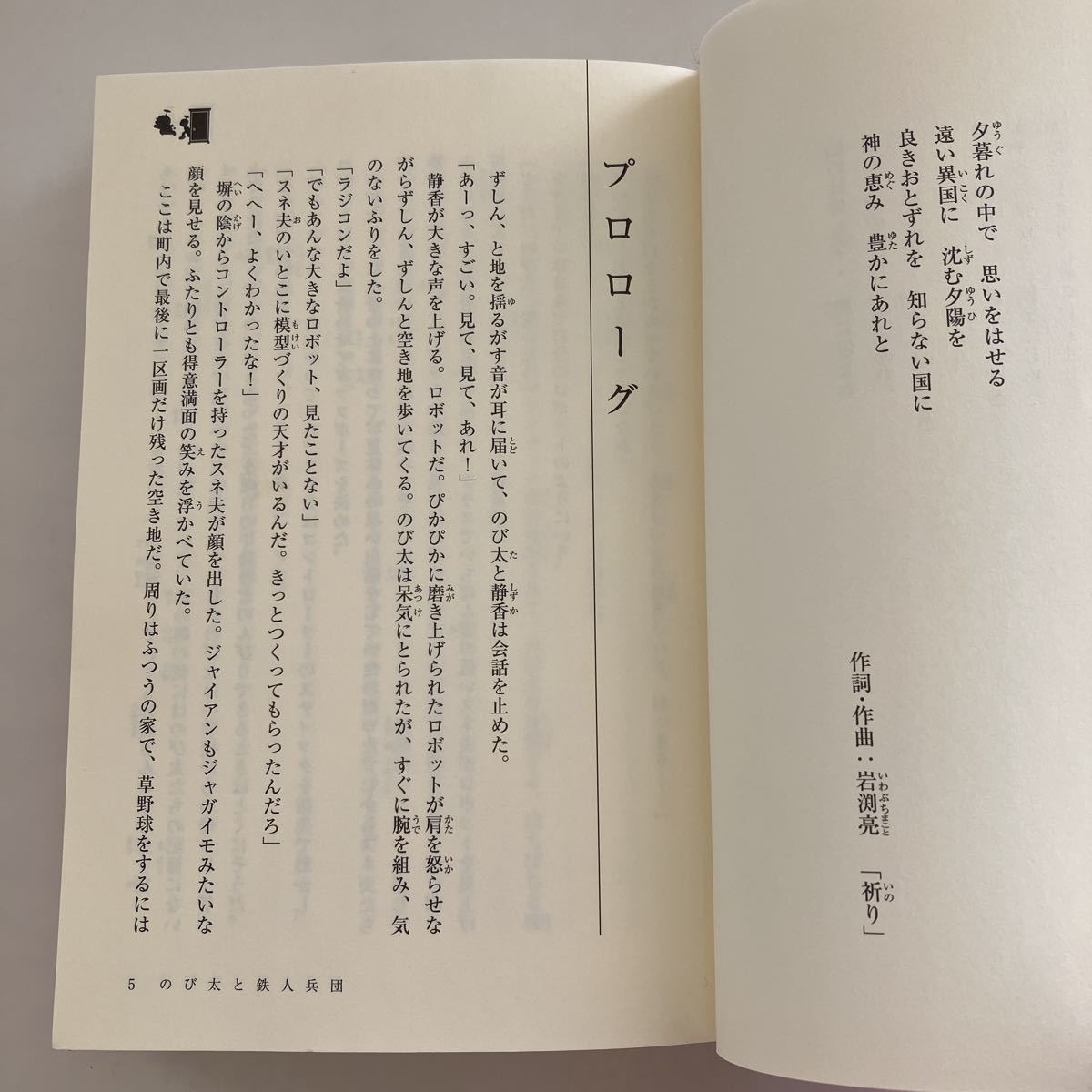 ◆送料無料◆ 小説 ドラえもん のび太と鉄人兵団 原作 藤子・F・不二雄 瀬名秀明 小学館 帯付 ♪GM12