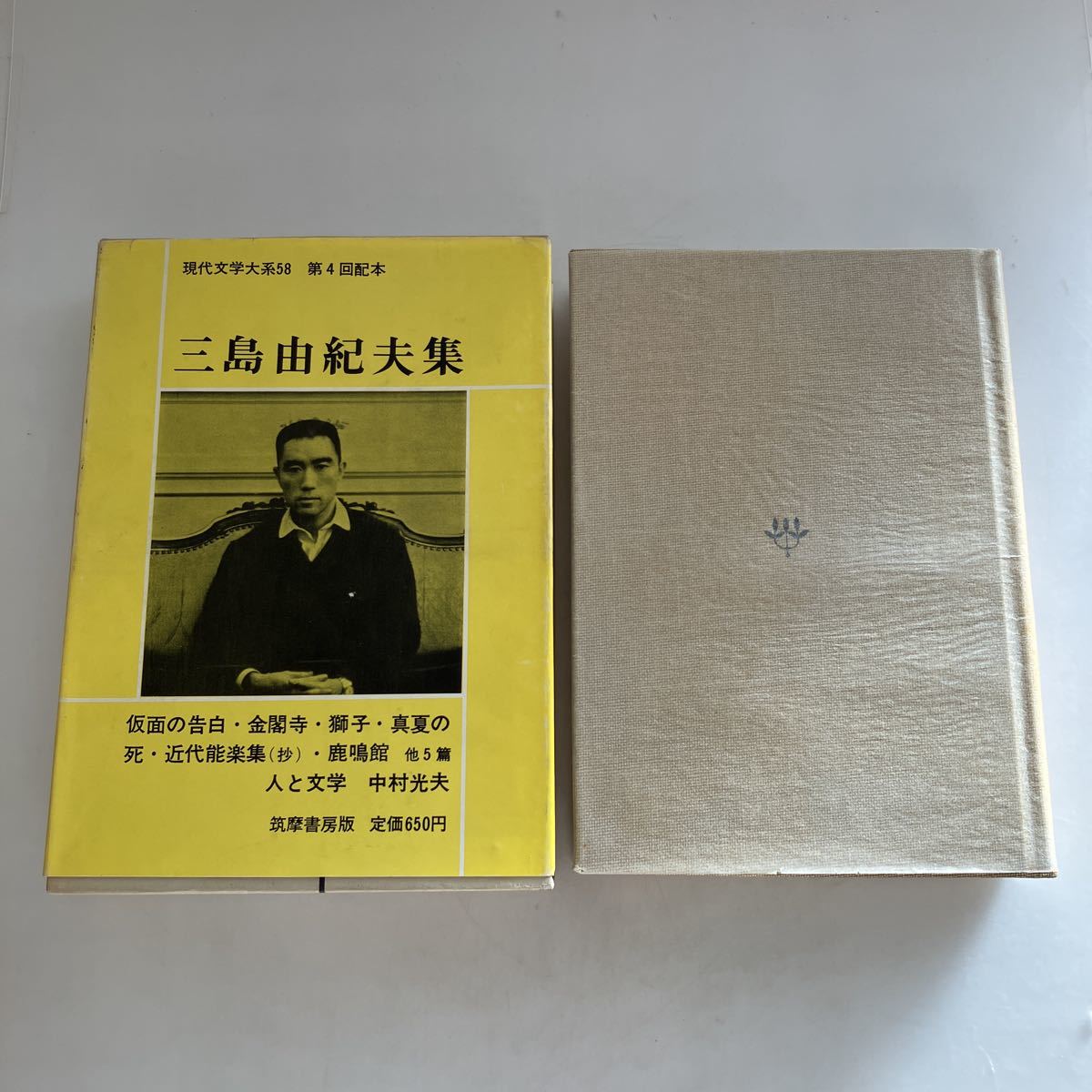 ☆送料無料☆ 三島由紀夫集 現代文学大系58 筑摩書房 月報欠品 ♪GM619_画像1