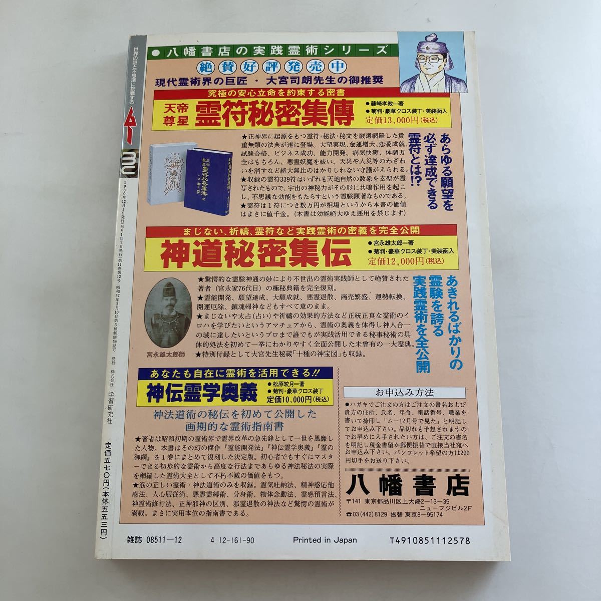 ◇ 月刊ムー 1989年12月号 No.109 特集 大地の竜「風水」と ◇ 月刊ムー 1989年12月号 No.109 特集 大地の竜「風水」と