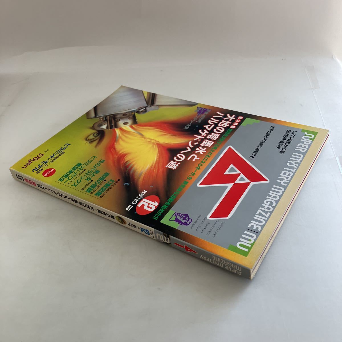 ◇ 月刊ムー 1989年12月号 No.109 特集 大地の竜「風水」と ◇ 月刊ムー 1989年12月号 No.109 特集 大地の竜「風水」と