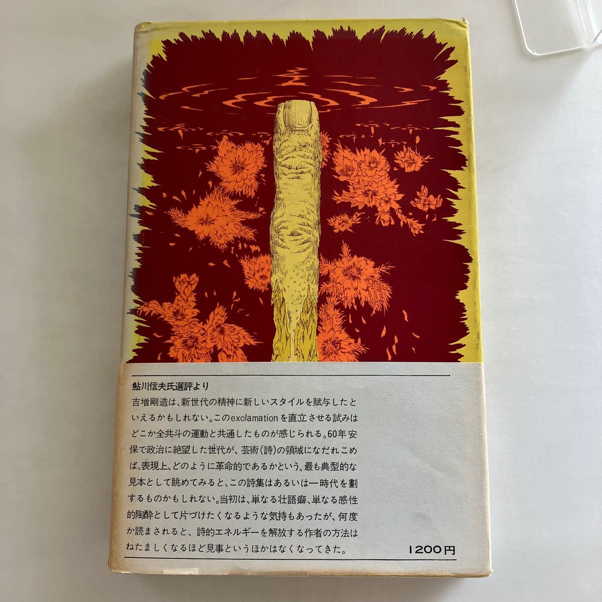 送料無料 黄金詩篇 吉増剛造 1972年 思潮社 詩集 帯付 GM619 送料無料 黄金詩篇 吉増剛造 1972年 思潮社 詩集 帯付 GM619