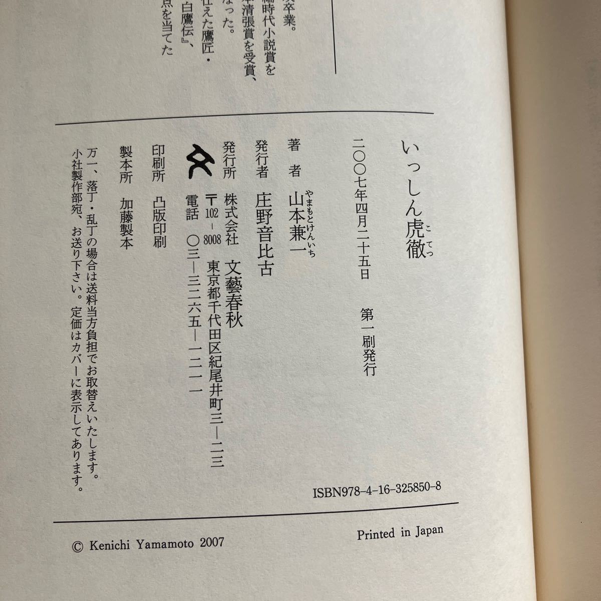 ☆送料無料☆ いっしん虎徹 山本兼一 文藝春秋 初版 ♪GM619