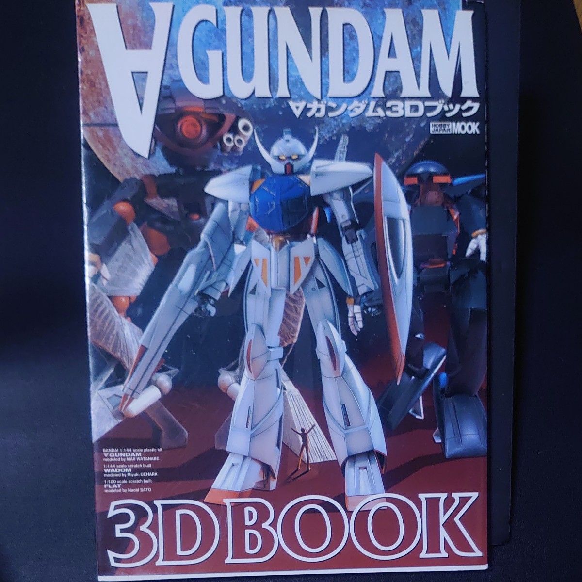 ガンダム3Dブック　 設定資料 ホビージャパン