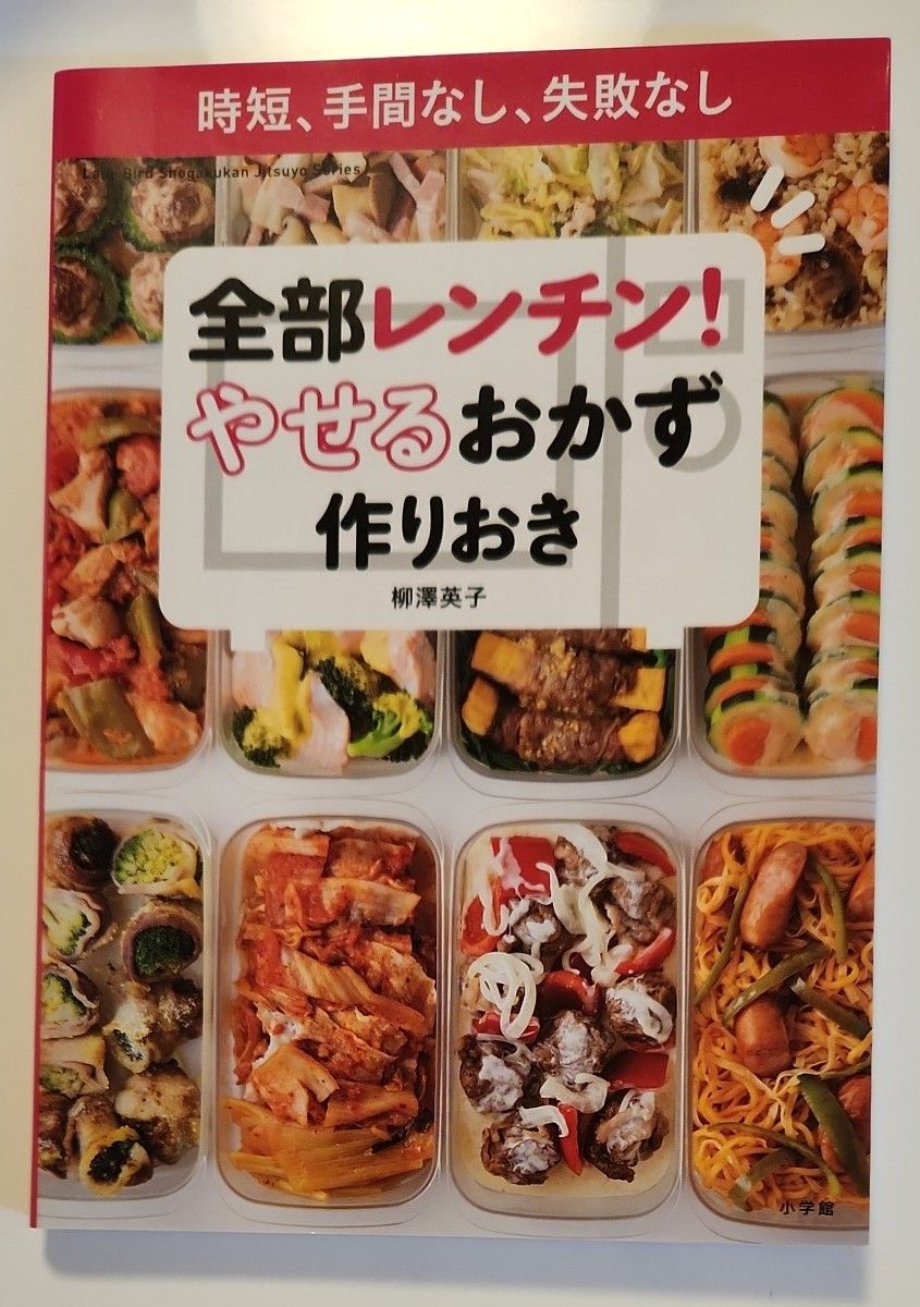 全部レンチン！やせるおかず作りおき　時短、手間なし、失敗なし  柳澤英子／著