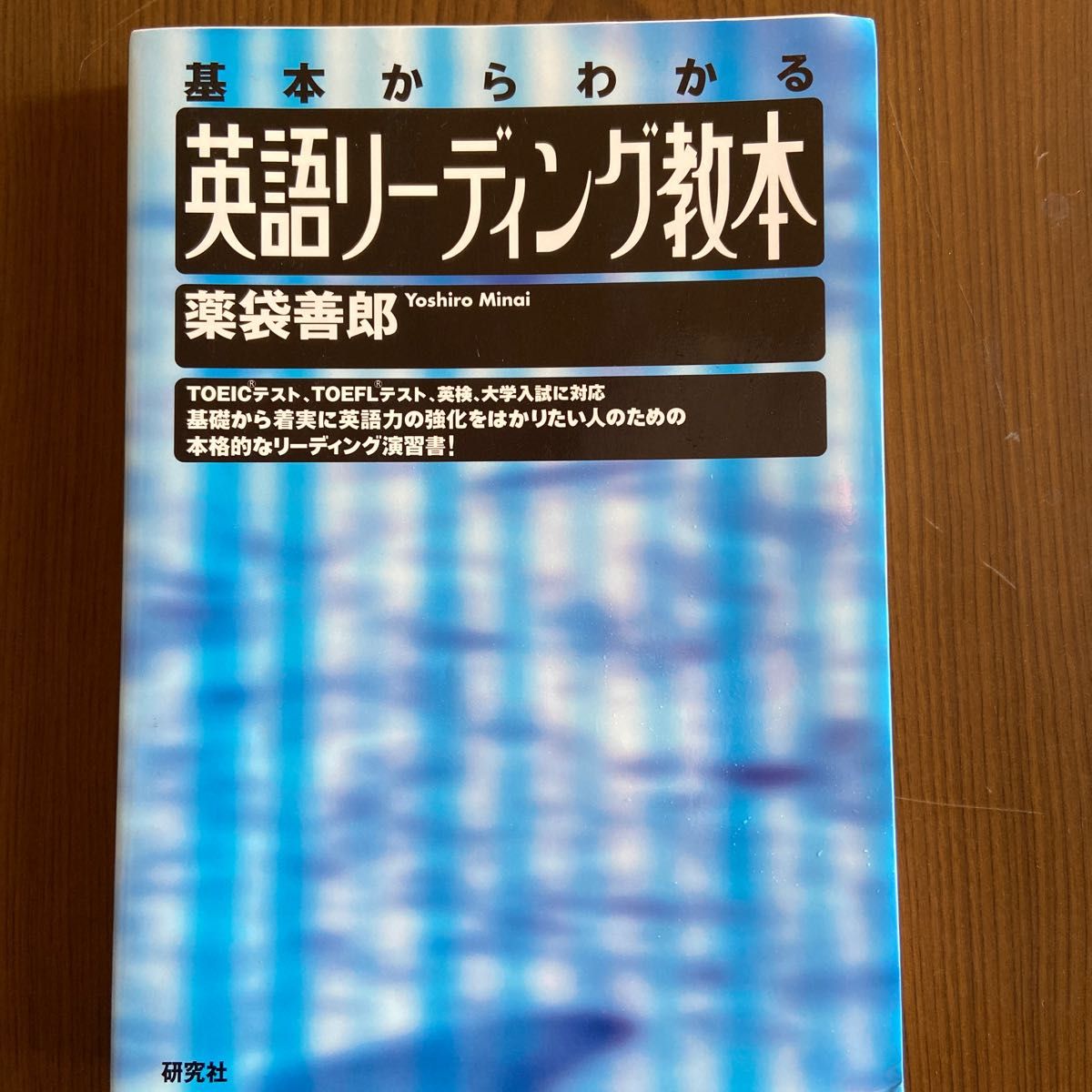 英語リーディング教本　基本からわかる 薬袋善郎／著