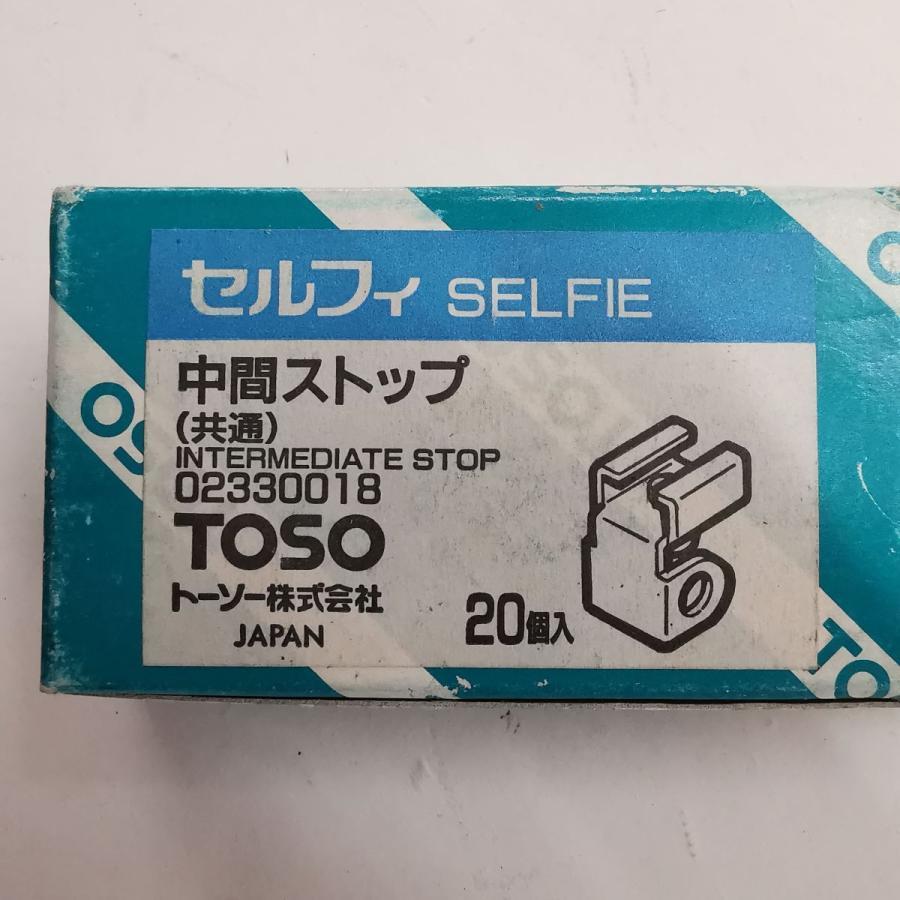 送料無料 未使用保管品 TOSO トーソー SELFIE セルフィ 中間ストップ 共通 バラ売り 10個 カーテンレール#5553-5554_画像3