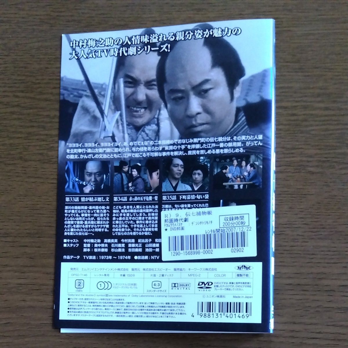 伝七捕物帳　中村梅之助 主演①～⑨全巻 DVD セット レンタル落ち 商品