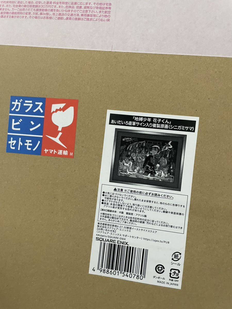 地縛少年花子くん」あいだいろ直筆サイン入り複製原画 地縛少年花子くん」あいだいろ直筆サイン入り複製原画