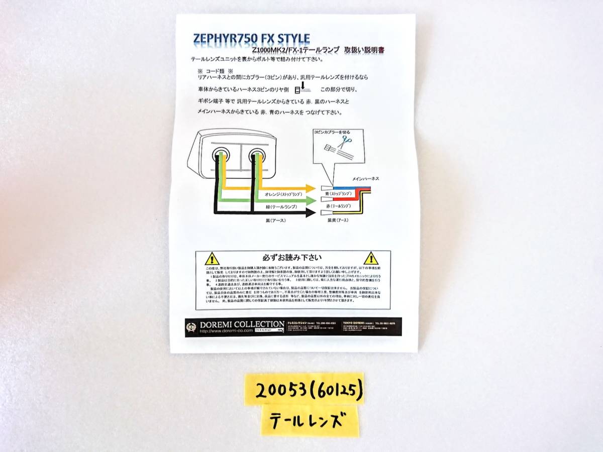 【20053・60125】MK2 テールレンズASSY　ドレミコレクション製【佐賀県より発送】_画像7