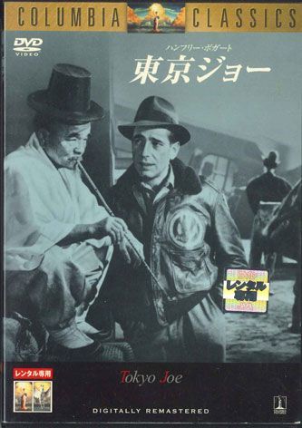 DVD Movie, Humphrey Bogart 東京ジョー RDD17047 COLUMBIA レンタル落ち /00110_画像1