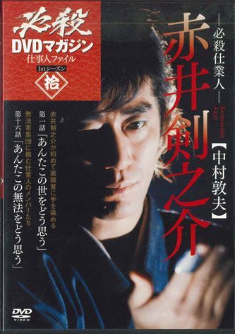 DVD Movie 必殺仕事人dvdマガジン「赤井剣之介」 6329112 KOUDANSHA /00110_画像1