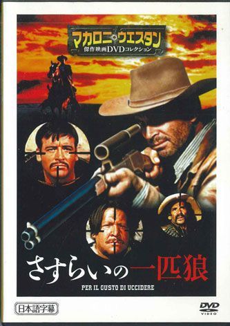 DVD Movie さすらいの一匹狼 日本語字幕 MWD25B 朝日新聞出版 /00110_画像1