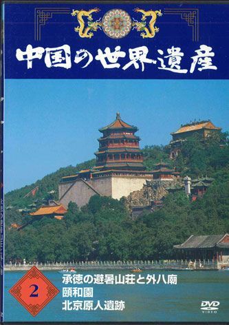 DVD Movie 中国の世界遺産2 承徳の避暑山荘と外八廟 / 頤和園 / 北京原人遺跡 YQNB02 U-CAN /00110_画像1