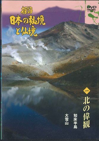 DVD Movie 探訪 日本の秘境と仙境一 北の偉観 YQMB01 U-CAN /00110_画像1