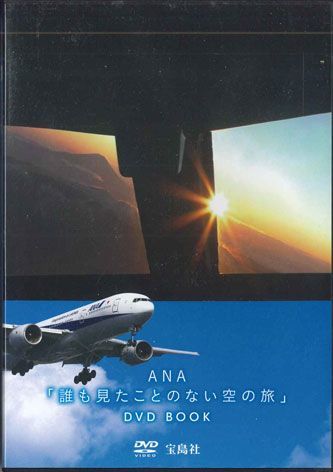 DVD Air Port Ana「誰も見たことのない空の旅」dvd BOOK NONE TAKARAJIMASHA /00110_画像1