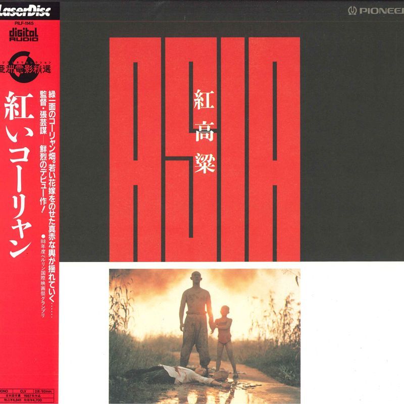 LASERDISC Movie 紅いコーリャン 二か国語 PILF1145 CHINA FILM /00600の画像1