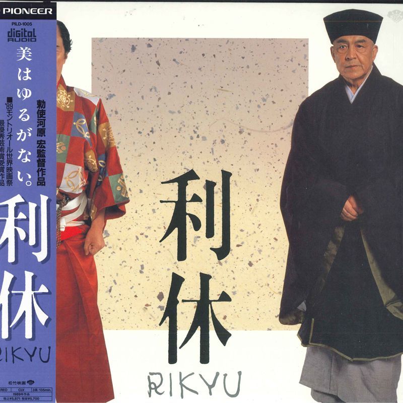 2discs LASERDISC Movie 利休 PILD1005 PIONEER 未開封 /01400_画像1