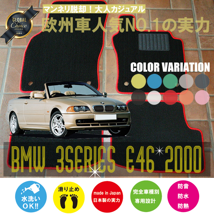 BMW 3シリーズ/カブリオレ フロアマット 4枚組 E46 右/左 2000.08- ビーエムダブリュー 3series/Cabriolet ベーシック NEWING　新品　内装_画像1