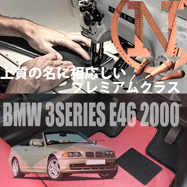 BMW 3シリーズ/カブリオレ フロアマット 4枚組 E46 右/左 2000.08- ビーエムダブリュー 3series/Cabriolet カラーセレクト NEWING_画像1