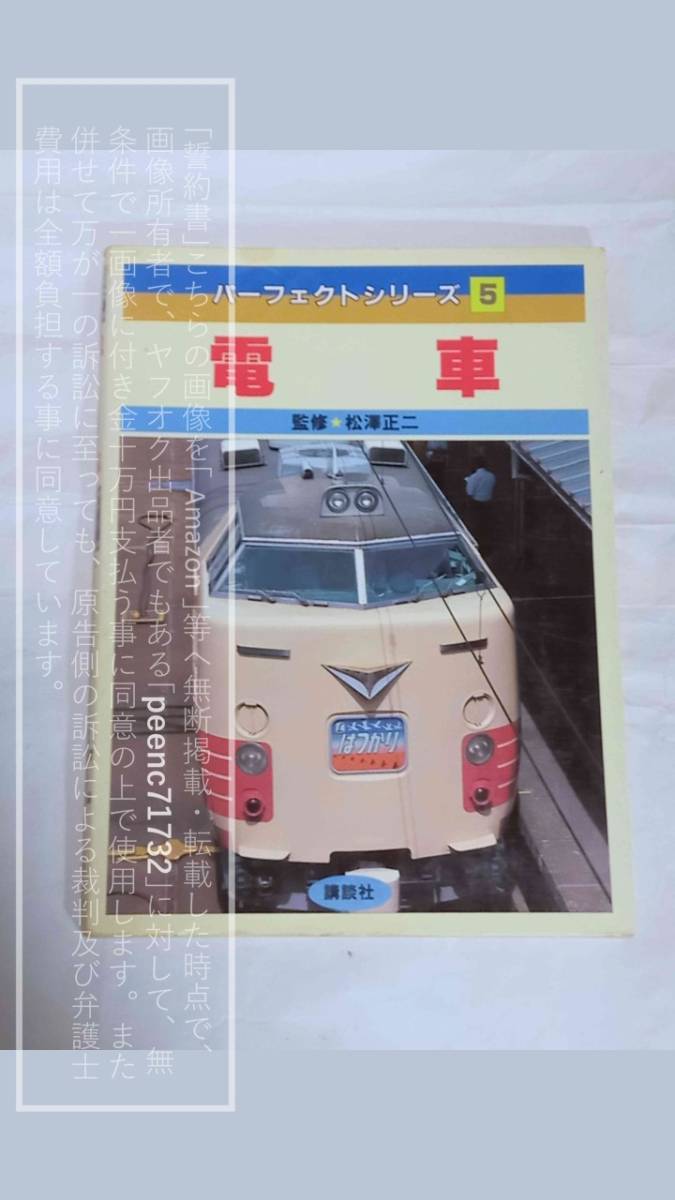 講談社 パーフェクトシリーズ5 電車 監修・松澤正二/L特急/はつかり/485系/東武 急行りょうもう【古書・湿気による傷みあり/状態悪い】1冊の画像1