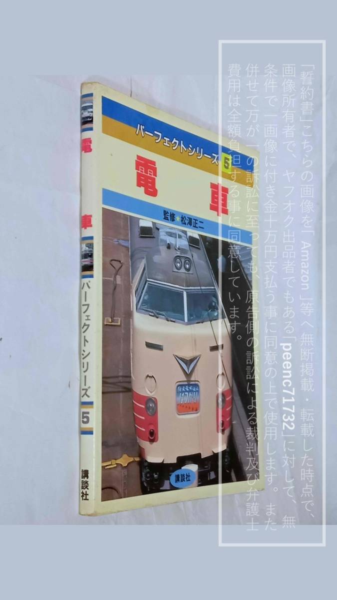 講談社 パーフェクトシリーズ5 電車 監修・松澤正二/L特急/はつかり/485系/東武 急行りょうもう【古書・湿気による傷みあり/状態悪い】1冊の画像2