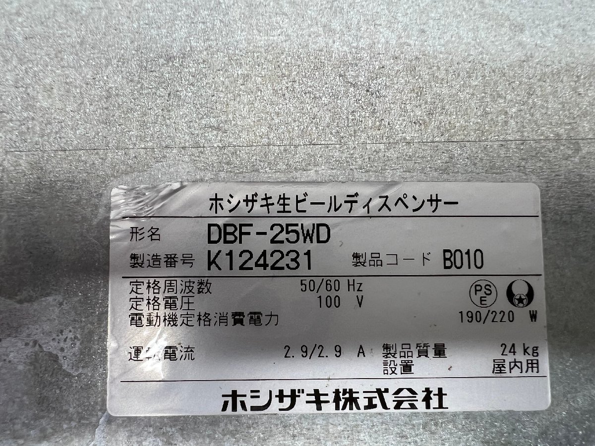 【美品】大阪発 ホシザキ ビールサーバー DBF-25WD 2020年製 冷却能力25L_画像10