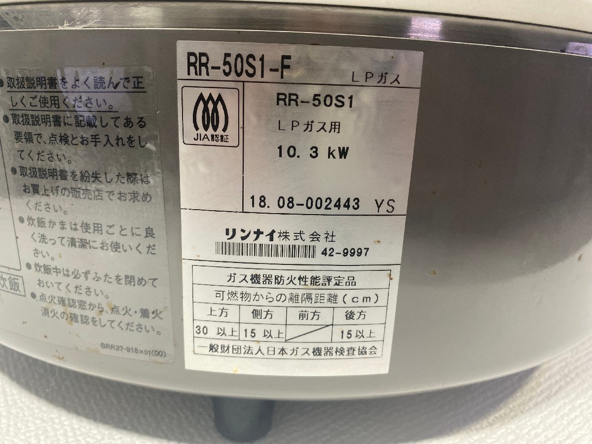 【１円スタート】埼玉発　リンナイ　ガス炊飯器　RR-50S1-F　2018年製　SO　S_画像10