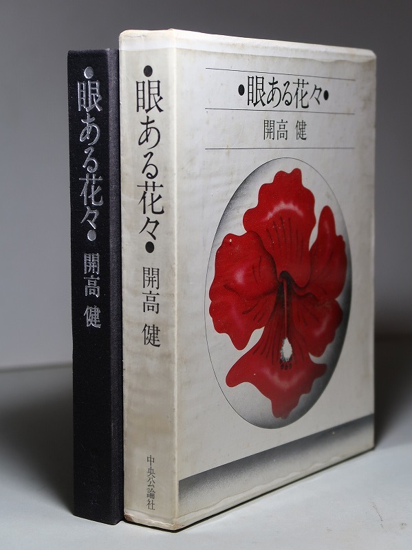  Kaikou Takeshi :[ eye exist flower .]* Showa era 48 year < the first version *.>