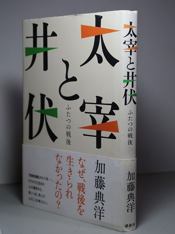 加藤典洋：【太宰と井伏・ふたつの戦後】＊太宰治・井伏鱒二＊２００７年　＜初版・帯＞_画像2