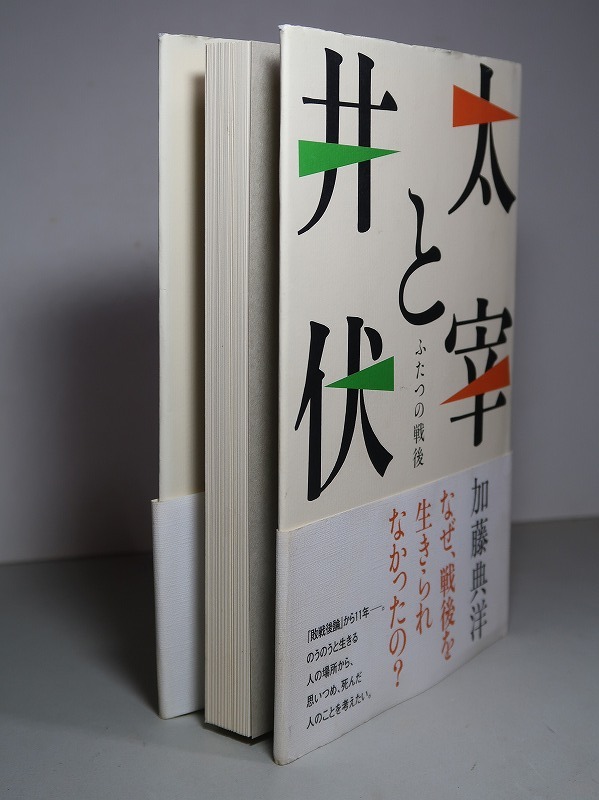 加藤典洋：【太宰と井伏・ふたつの戦後】＊太宰治・井伏鱒二＊２００７年　＜初版・帯＞_画像3