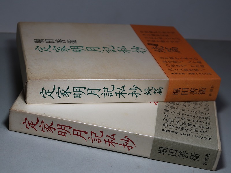 堀田善衛：【定家明月記私抄（正・続篇）】＊１９８６年・１９８８年／：＜初版・函・帯＞_画像5