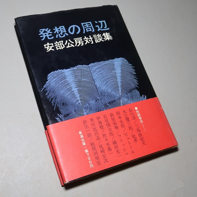 安部公房：【発想の周辺・安部公房対談集】＊昭和４９年　＜初版・帯＞＊三島由紀夫・大江健三郎・岡本太郎・石原慎太郎・他_画像4