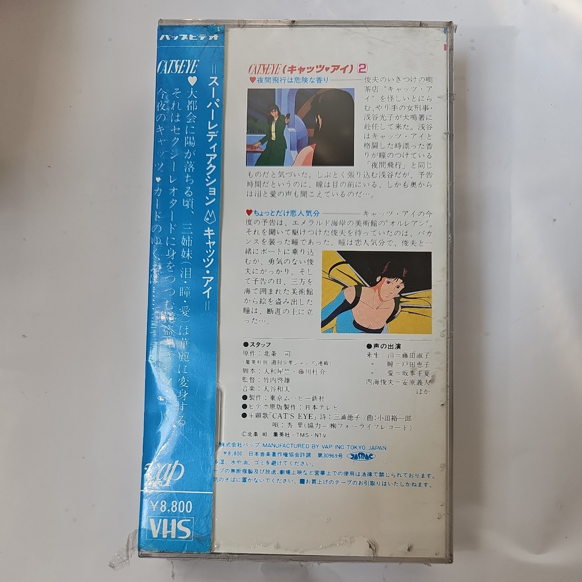 奇跡の未開封品 キャッツ・アイ (2) 夜間飛行は危険な香り ちょっとだけ恋人気分 北条司 VHS ビデオ_画像3