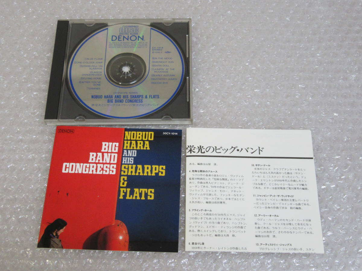 CD▲原信夫とシャープス＆フラッツ[栄光のビッグ・バンド]_画像4