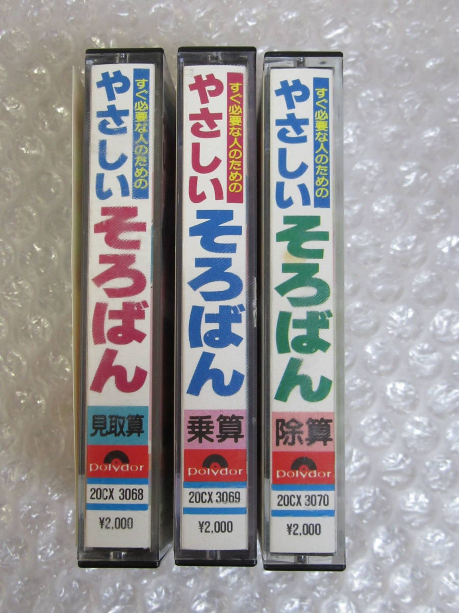 カセット・テープ▲やさしい そろばん[見取算/乗算/除算]3本セット_画像9