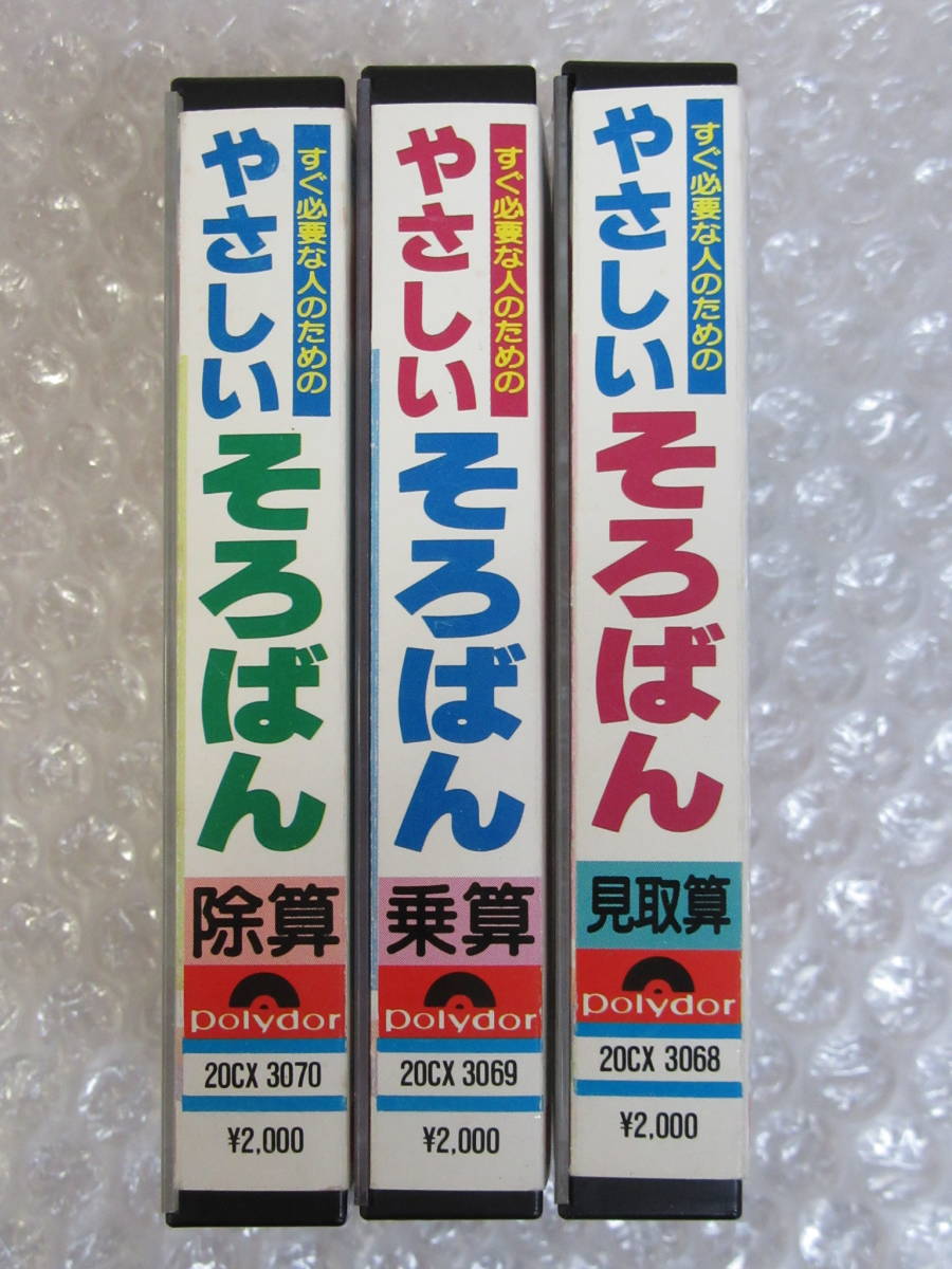 カセット・テープ▲やさしい そろばん[見取算/乗算/除算]3本セット_画像10