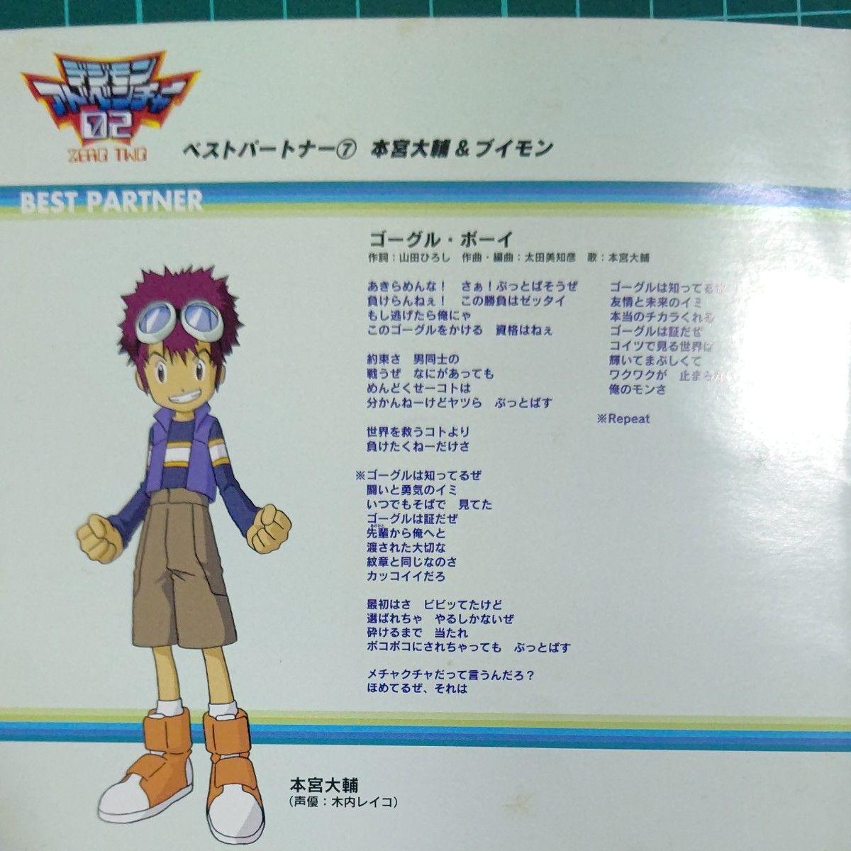 デジモンアドベンチャー02 ベストパートナー ⑦ 宮本大輔 デジモンアドベンチャー02 ベストパートナー ⑦ 宮本大輔