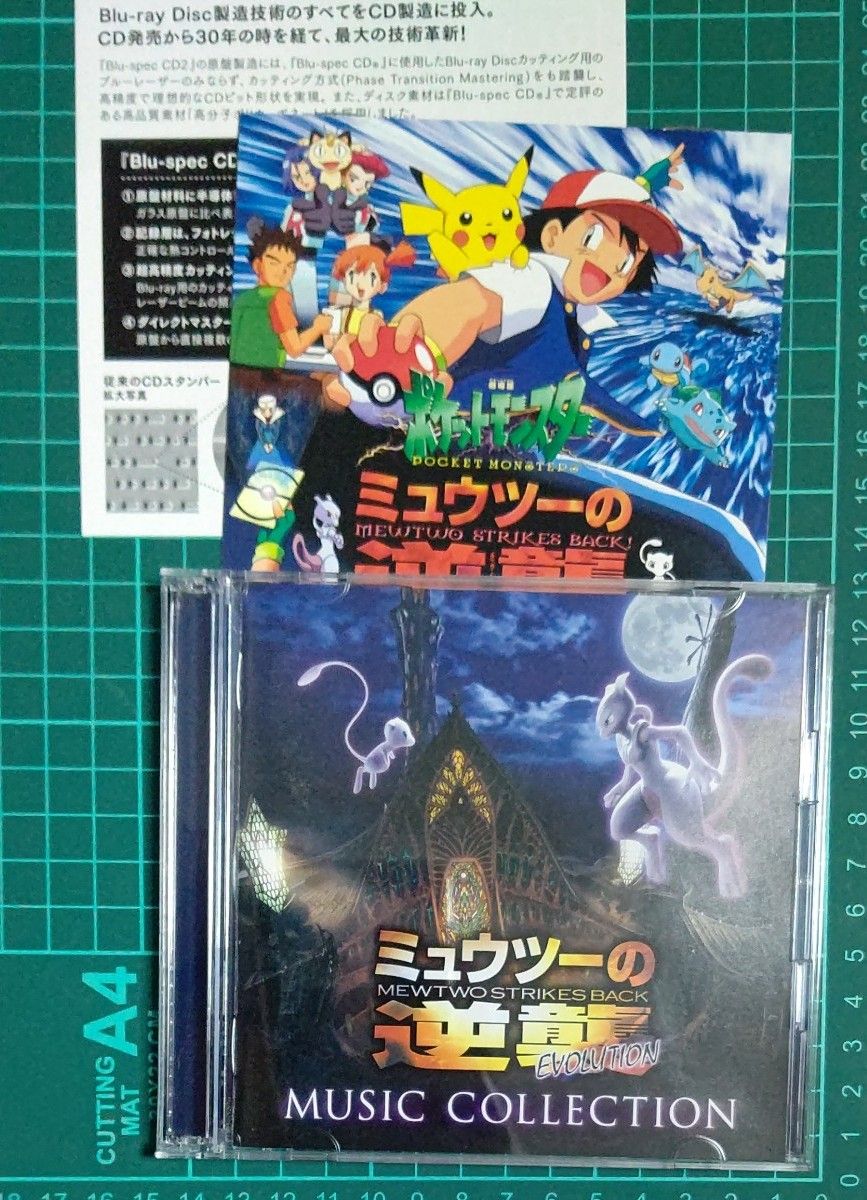 サコッシュ付き 初回生産限定盤 ミュウツーの逆襲 EVOLUTION ミュージックコレクション CD ポケットモンスター ポケモン