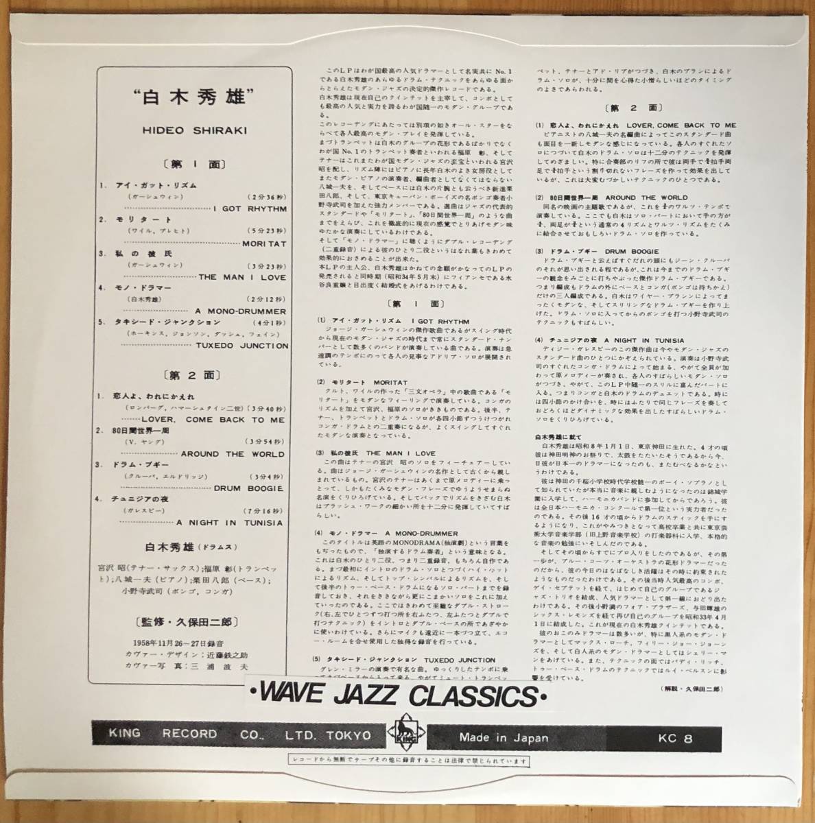 美盤 白木秀雄 HIDEO SHIRAKI LP レコード /宮沢昭・福原彰・八城一夫 ペラジャケ KING RECORDの画像2