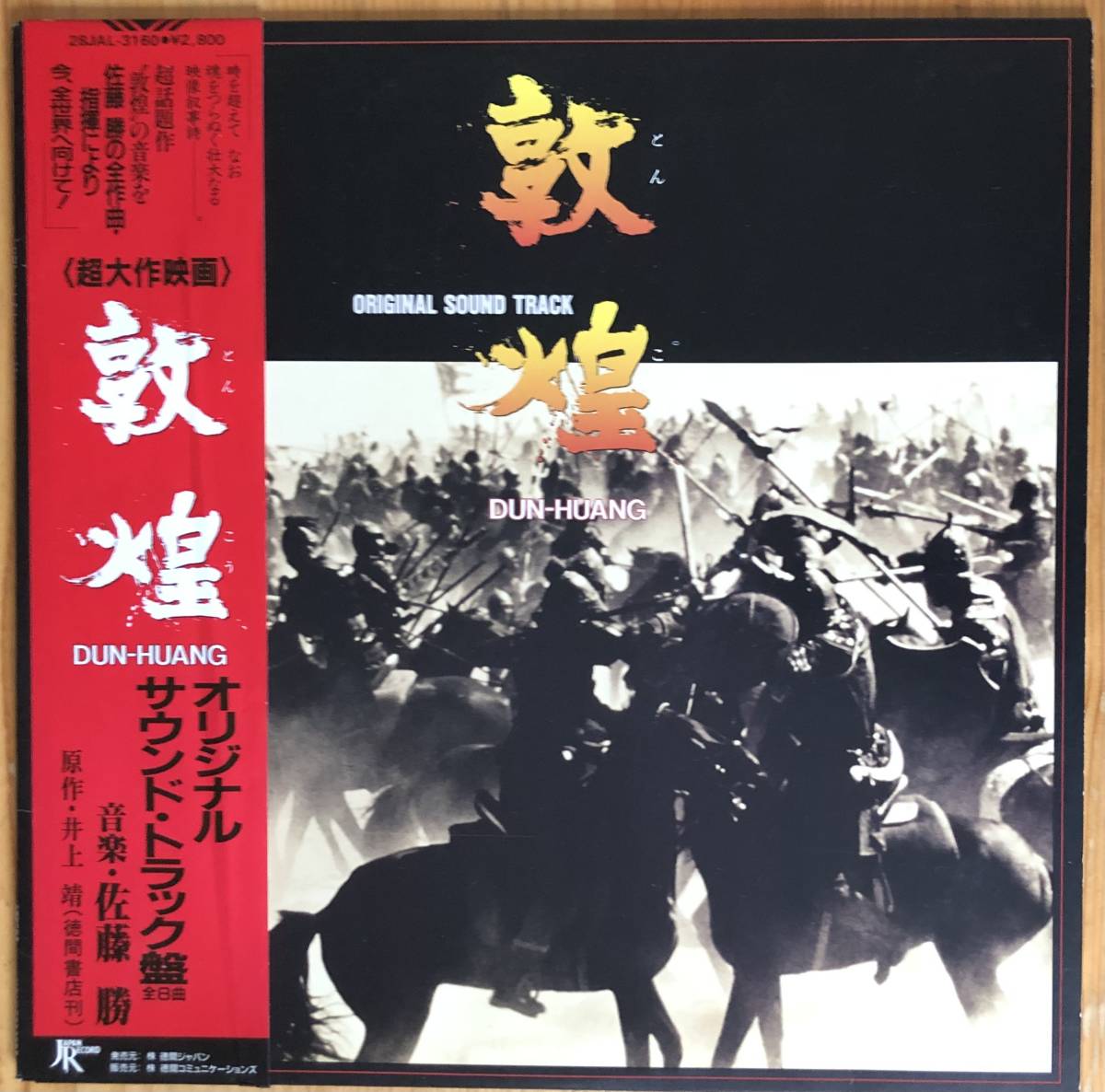美盤 佐藤勝 / 敦煌 dun-huang オリジナル・サウンドトラック 帯付き LP レコード 28JAL-3160 O.S.T
