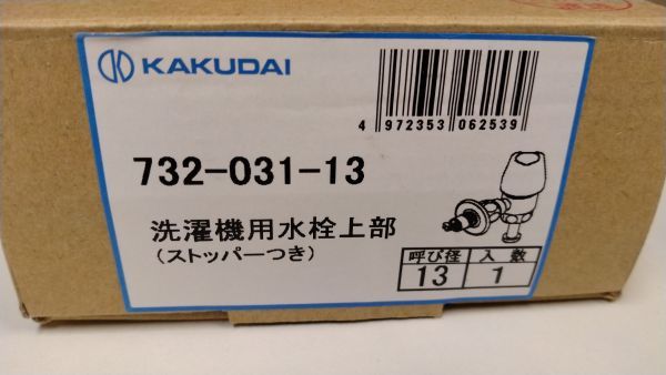 ☆未使用保管品　KAKUDAI （カクダイ）　洗濯機用水栓上部（ストッパー付） 732-031-13　2箱セット　蛇口　　洗面　内装　住宅設備_画像5