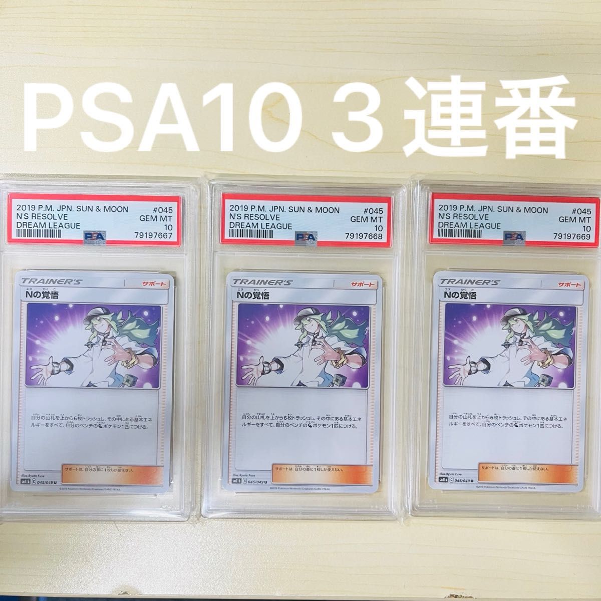 PSA10 3連番 ポケモンカード Nの覚悟 U 3枚 ドリームリーグ PSA正規鑑定品