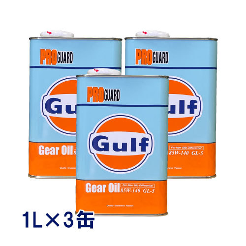 ●送料無料● ガルフ プロガード 85W-140 1L×3缶 GL-5 鉱物油 ミッションオイル ギアオイル 85W140