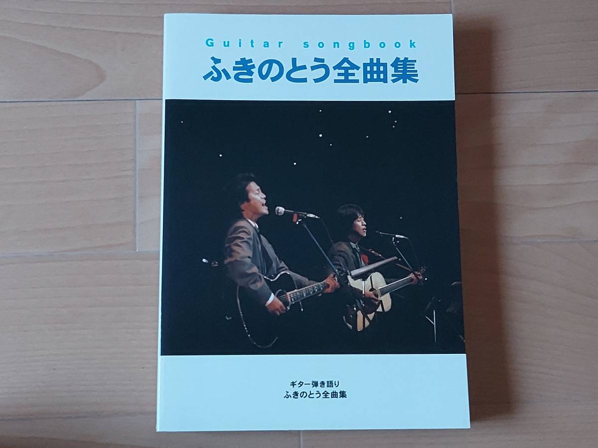 Guitar songbook ふきのとう全曲集 (楽譜) 楽譜 「未使用品」