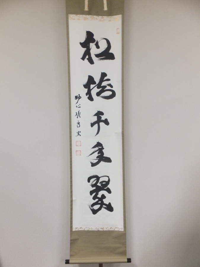 真筆保証】 西片義保 (擔雪) 直筆 松樹千年翠 妙心寺管長 臨済宗