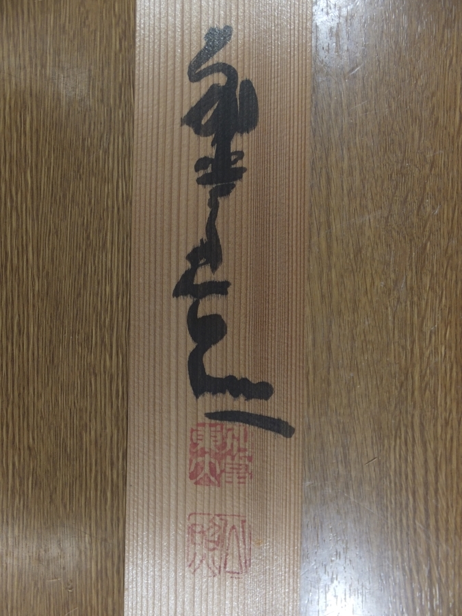 ◎【真筆保証】 清水公照 直筆 独坐幽篁裏 東大寺管長 華厳宗管長