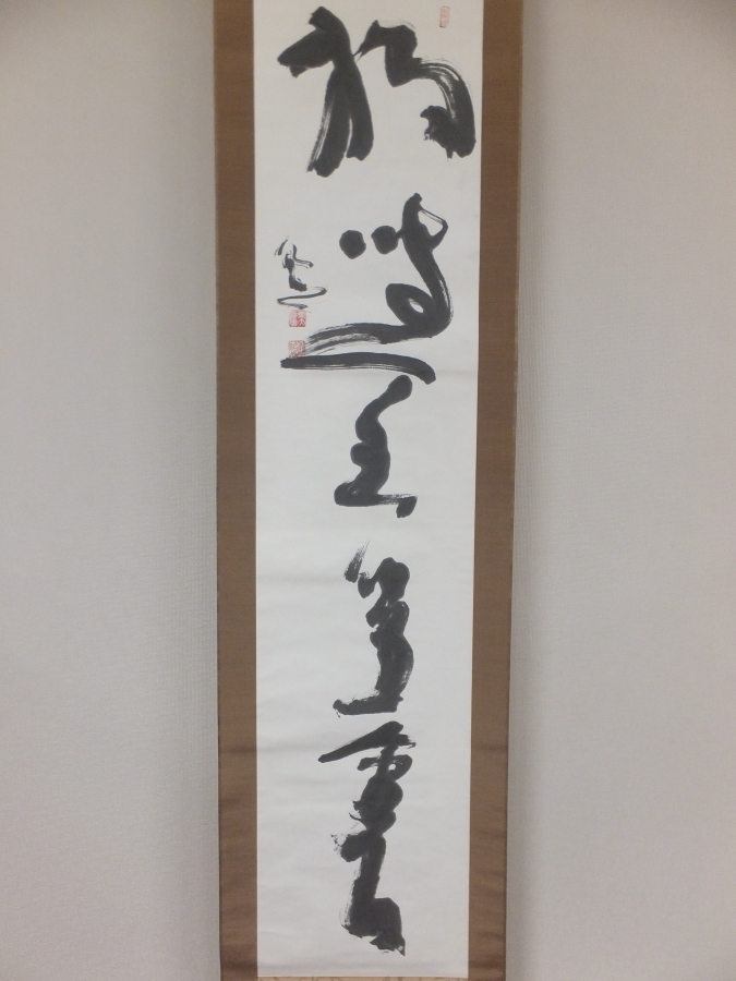 ◎【真筆保証】 清水公照 直筆 独坐幽篁裏 東大寺管長 華厳宗管長