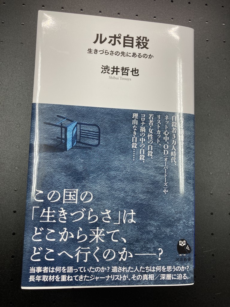 ■即決■　[４冊可]　(河出新書)　ルポ自殺　生きづらさの先にあるのか　渋井哲也　2022.8_画像1