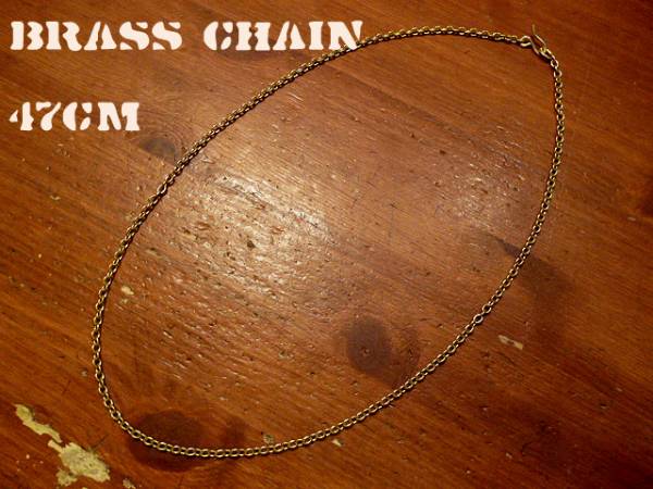 真鍮無垢 ネックレス　チェーン 45cmタイプ ブラス シルバー_画像1