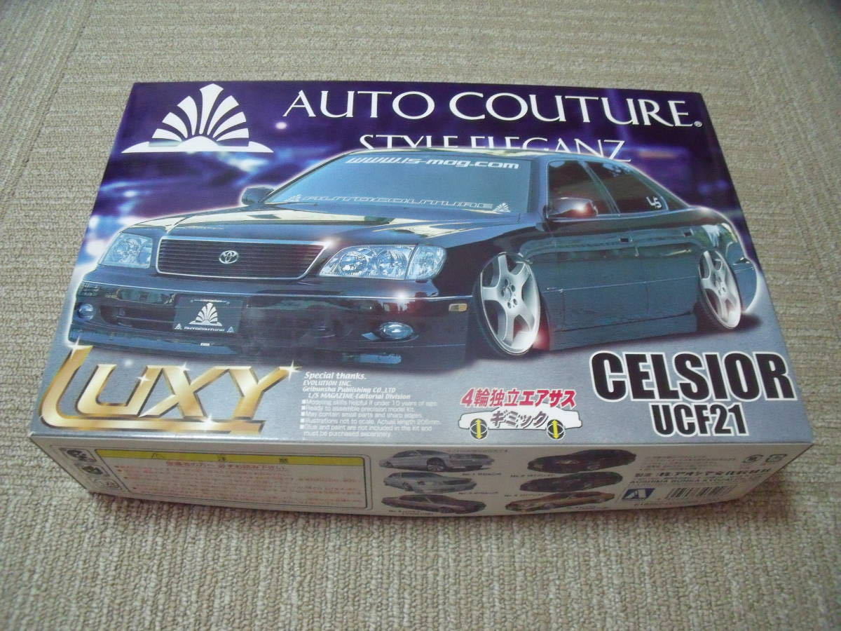 新品　未組立　アオシマ　セルシオ　UCF21　LUXY　AUTO　COUTURE　4輪独立　エアサスギミック　VIPCAR　シャコタン　オートクチュール_画像1